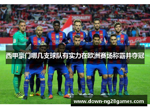 西甲豪门哪几支球队有实力在欧洲赛场称霸并夺冠 西甲豪门哪几支球队有实力在欧洲赛场称霸并夺冠