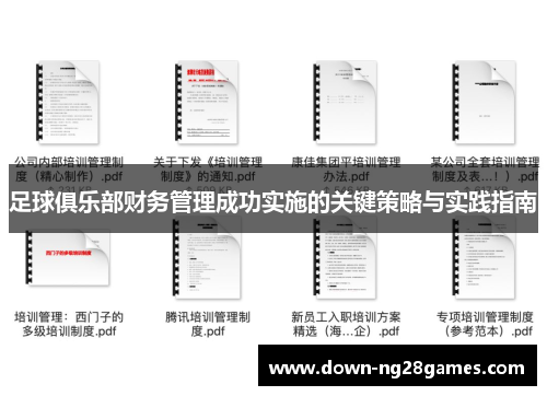 足球俱乐部财务管理成功实施的关键策略与实践指南 足球俱乐部财务管理成功实施的关键策略与实践指南