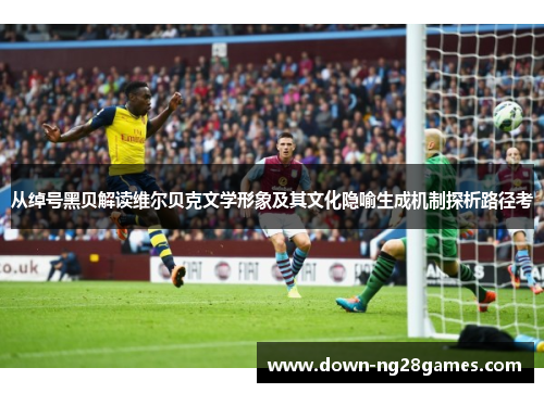 从绰号黑贝解读维尔贝克文学形象及其文化隐喻生成机制探析路径考 从绰号黑贝解读维尔贝克文学形象及其文化隐喻生成机制探析路径考