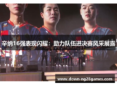 辛纳16强表现闪耀:助力队伍进决赛风采展露 辛纳16强表现闪耀:助力队伍进决赛风采展露