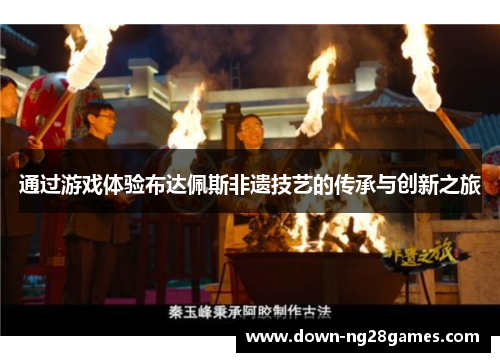 通过游戏体验布达佩斯非遗技艺的传承与创新之旅 通过游戏体验布达佩斯非遗技艺的传承与创新之旅