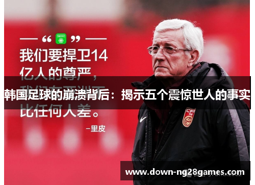 韩国足球的崩溃背后：揭示五个震惊世人的事实