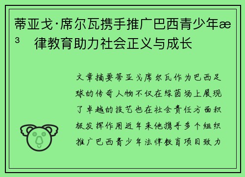 蒂亚戈·席尔瓦携手推广巴西青少年法律教育助力社会正义与成长