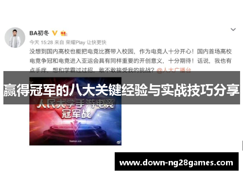 赢得冠军的八大关键经验与实战技巧分享 赢得冠军的八大关键经验与实战技巧分享