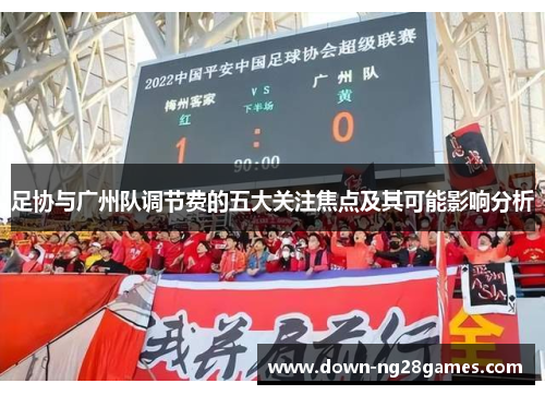 足协与广州队调节费的五大关注焦点及其可能影响分析