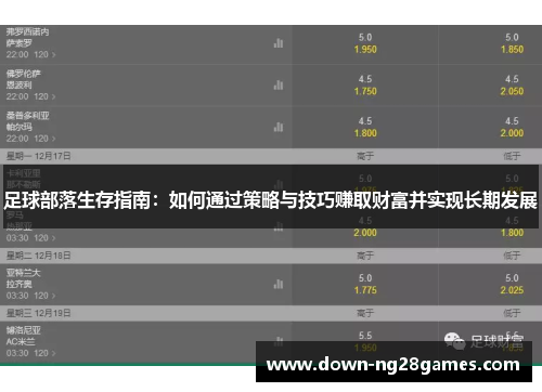 足球部落生存指南:如何通过策略与技巧赚取财富并实现长期发展 足球部落生存指南:如何通过策略与技巧赚取财富并实现长期发展