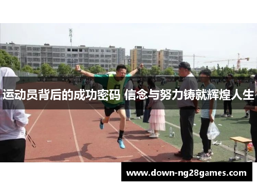 运动员背后的成功密码 信念与努力铸就辉煌人生 运动员背后的成功密码 信念与努力铸就辉煌人生