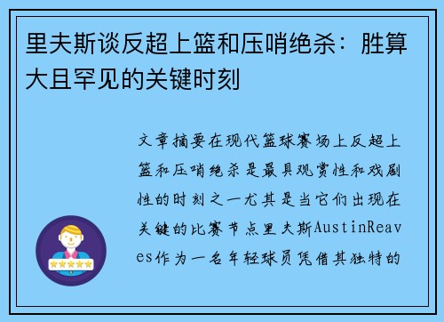 里夫斯谈反超上篮和压哨绝杀:胜算大且罕见的关键时刻 里夫斯谈反超上篮和压哨绝杀:胜算大且罕见的关键时刻