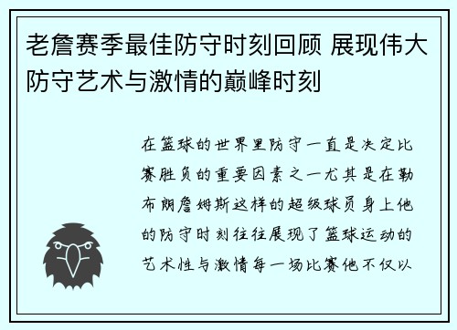 老詹赛季最佳防守时刻回顾 展现伟大防守艺术与激情的巅峰时刻 老詹赛季最佳防守时刻回顾 展现伟大防守艺术与激情的巅峰时刻