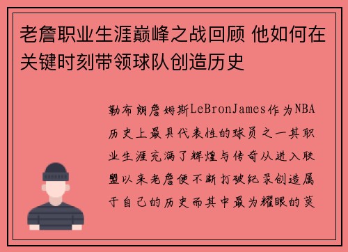 老詹职业生涯巅峰之战回顾 他如何在关键时刻带领球队创造历史 老詹职业生涯巅峰之战回顾 他如何在关键时刻带领球队创造历史