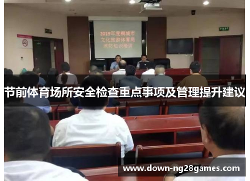 节前体育场所安全检查重点事项及管理提升建议