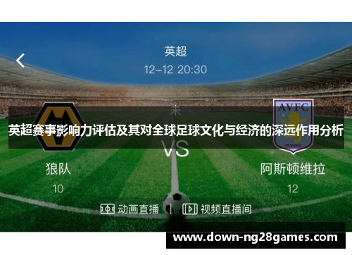 英超赛事影响力评估及其对全球足球文化与经济的深远作用分析