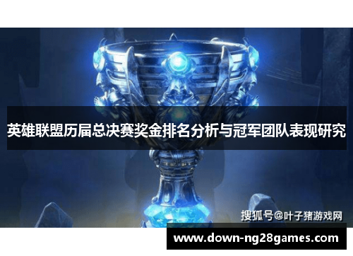 英雄联盟历届总决赛奖金排名分析与冠军团队表现研究