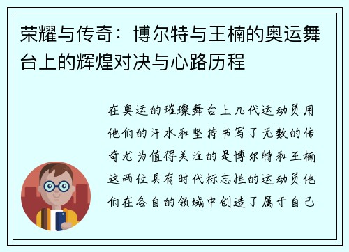 荣耀与传奇:博尔特与王楠的奥运舞台上的辉煌对决与心路历程 荣耀与传奇:博尔特与王楠的奥运舞台上的辉煌对决与心路历程