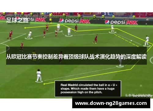 从欧冠比赛节奏控制差异看顶级球队战术演化趋势的深度解读
