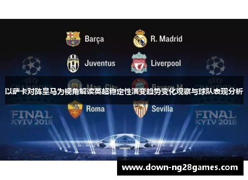 以萨卡对阵皇马为视角解读英超稳定性演变趋势变化观察与球队表现分析