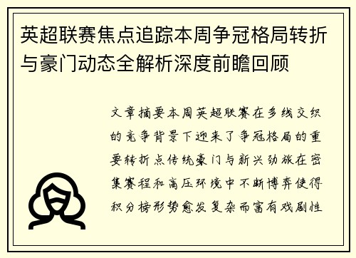 英超联赛焦点追踪本周争冠格局转折与豪门动态全解析深度前瞻回顾 英超联赛焦点追踪本周争冠格局转折与豪门动态全解析深度前瞻回顾