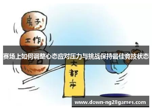 赛场上如何调整心态应对压力与挑战保持最佳竞技状态