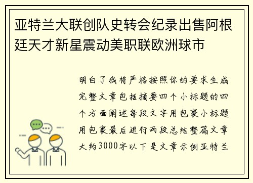 亚特兰大联创队史转会纪录出售阿根廷天才新星震动美职联欧洲球市 亚特兰大联创队史转会纪录出售阿根廷天才新星震动美职联欧洲球市