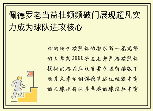 佩德罗老当益壮频频破门展现超凡实力成为球队进攻核心 佩德罗老当益壮频频破门展现超凡实力成为球队进攻核心