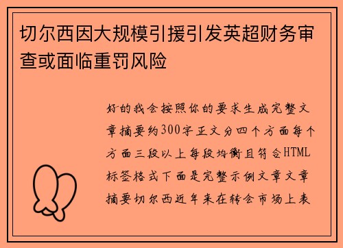 切尔西因大规模引援引发英超财务审查或面临重罚风险