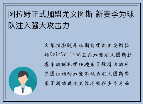 图拉姆正式加盟尤文图斯 新赛季为球队注入强大攻击力