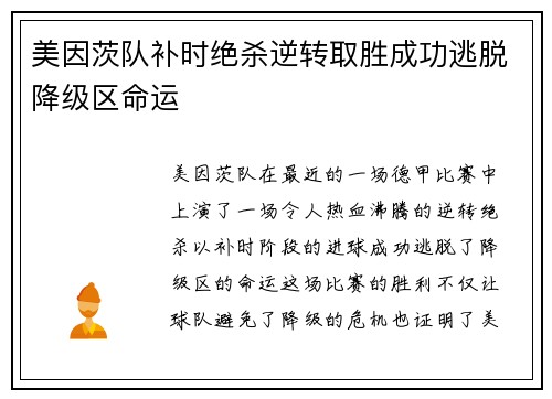 美因茨队补时绝杀逆转取胜成功逃脱降级区命运