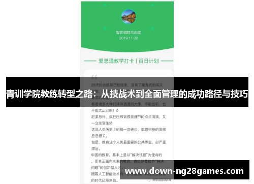 青训学院教练转型之路:从技战术到全面管理的成功路径与技巧 青训学院教练转型之路:从技战术到全面管理的成功路径与技巧