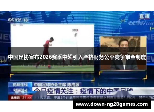 中国足协宣布2026赛季中超引入严格财务公平竞争审查制度