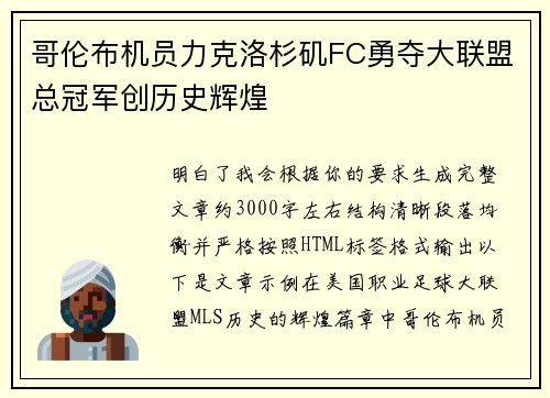 哥伦布机员力克洛杉矶FC勇夺大联盟总冠军创历史辉煌