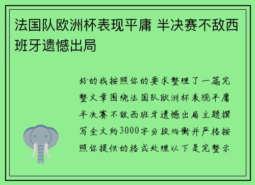 法国队欧洲杯表现平庸 半决赛不敌西班牙遗憾出局