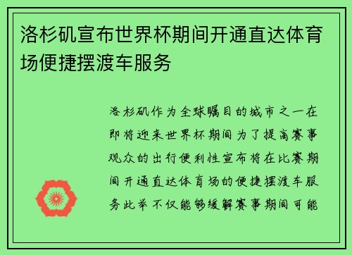 洛杉矶宣布世界杯期间开通直达体育场便捷摆渡车服务