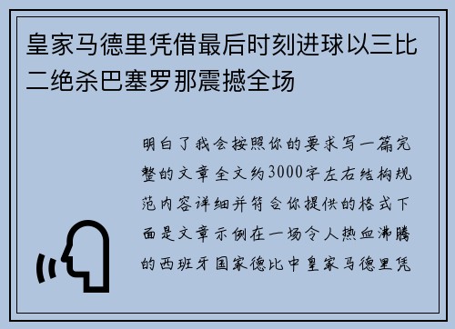 皇家马德里凭借最后时刻进球以三比二绝杀巴塞罗那震撼全场