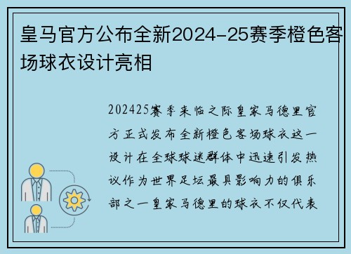 皇马官方公布全新2024-25赛季橙色客场球衣设计亮相 皇马官方公布全新2024-25赛季橙色客场球衣设计亮相
