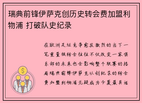 瑞典前锋伊萨克创历史转会费加盟利物浦 打破队史纪录
