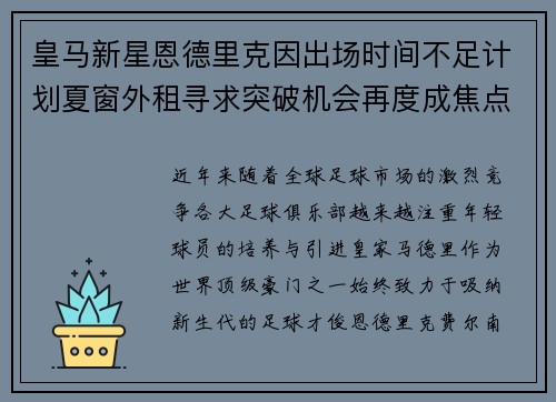 皇马新星恩德里克因出场时间不足计划夏窗外租寻求突破机会再度成焦点 皇马新星恩德里克因出场时间不足计划夏窗外租寻求突破机会再度成焦点