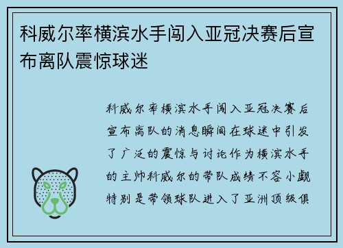 科威尔率横滨水手闯入亚冠决赛后宣布离队震惊球迷 科威尔率横滨水手闯入亚冠决赛后宣布离队震惊球迷