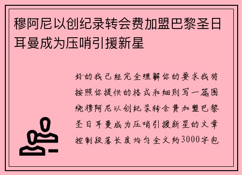 穆阿尼以创纪录转会费加盟巴黎圣日耳曼成为压哨引援新星 穆阿尼以创纪录转会费加盟巴黎圣日耳曼成为压哨引援新星