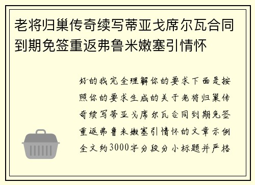 老将归巢传奇续写蒂亚戈席尔瓦合同到期免签重返弗鲁米嫩塞引情怀