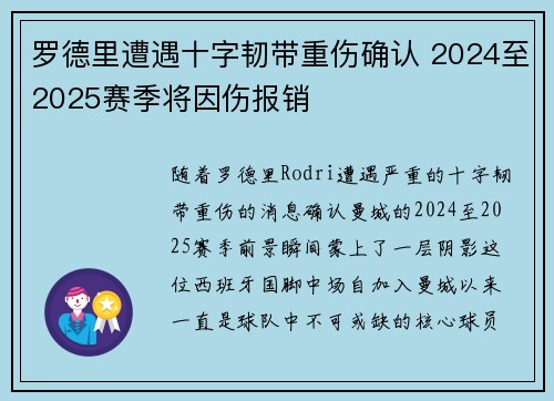 罗德里遭遇十字韧带重伤确认 2024至2025赛季将因伤报销