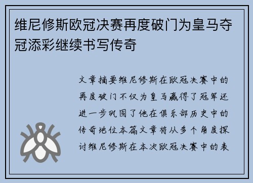 维尼修斯欧冠决赛再度破门为皇马夺冠添彩继续书写传奇 维尼修斯欧冠决赛再度破门为皇马夺冠添彩继续书写传奇
