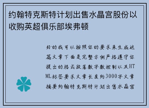 约翰特克斯特计划出售水晶宫股份以收购英超俱乐部埃弗顿
