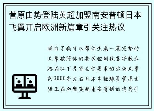 菅原由势登陆英超加盟南安普顿日本飞翼开启欧洲新篇章引关注热议 菅原由势登陆英超加盟南安普顿日本飞翼开启欧洲新篇章引关注热议