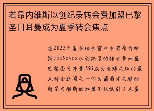 若昂内维斯以创纪录转会费加盟巴黎圣日耳曼成为夏季转会焦点
