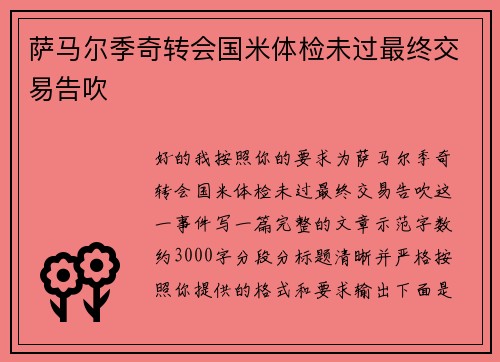 萨马尔季奇转会国米体检未过最终交易告吹