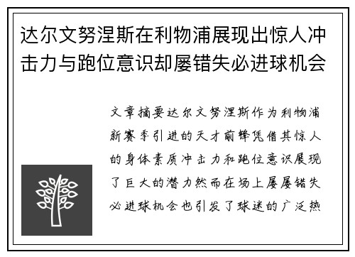 达尔文努涅斯在利物浦展现出惊人冲击力与跑位意识却屡错失必进球机会引发球迷热议