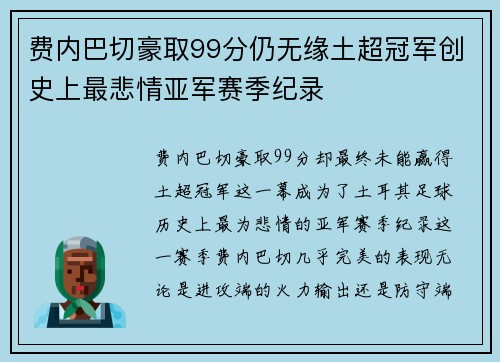 费内巴切豪取99分仍无缘土超冠军创史上最悲情亚军赛季纪录 费内巴切豪取99分仍无缘土超冠军创史上最悲情亚军赛季纪录