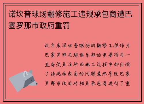 诺坎普球场翻修施工违规承包商遭巴塞罗那市政府重罚 诺坎普球场翻修施工违规承包商遭巴塞罗那市政府重罚