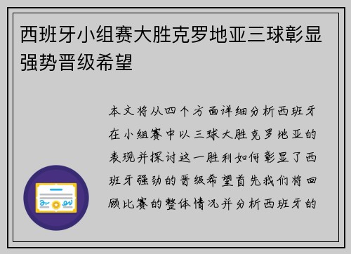 西班牙小组赛大胜克罗地亚三球彰显强势晋级希望 西班牙小组赛大胜克罗地亚三球彰显强势晋级希望