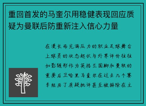 重回首发的马奎尔用稳健表现回应质疑为曼联后防重新注入信心力量 重回首发的马奎尔用稳健表现回应质疑为曼联后防重新注入信心力量